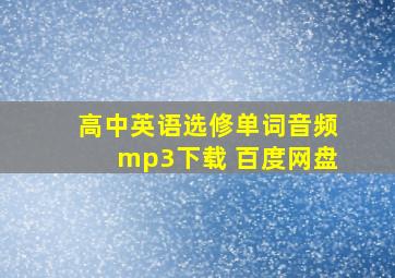 高中英语选修单词音频mp3下载 百度网盘